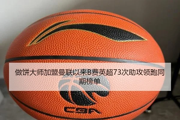 做饼大师加盟曼联以来B费英超73次助攻领跑同期榜单