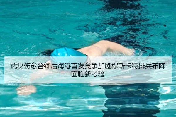 武磊伤愈合练后海港首发竞争加剧穆斯卡特排兵布阵面临新考验